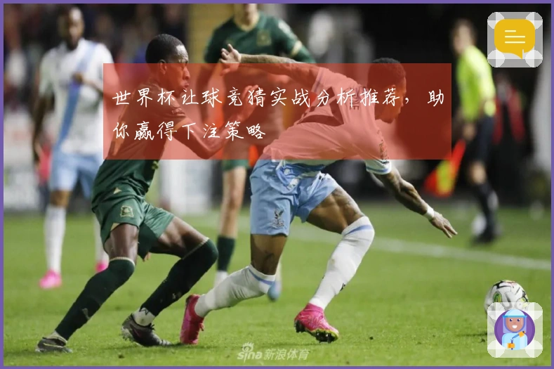 世界杯让球竞猜实战分析推荐，助你赢得下注策略
