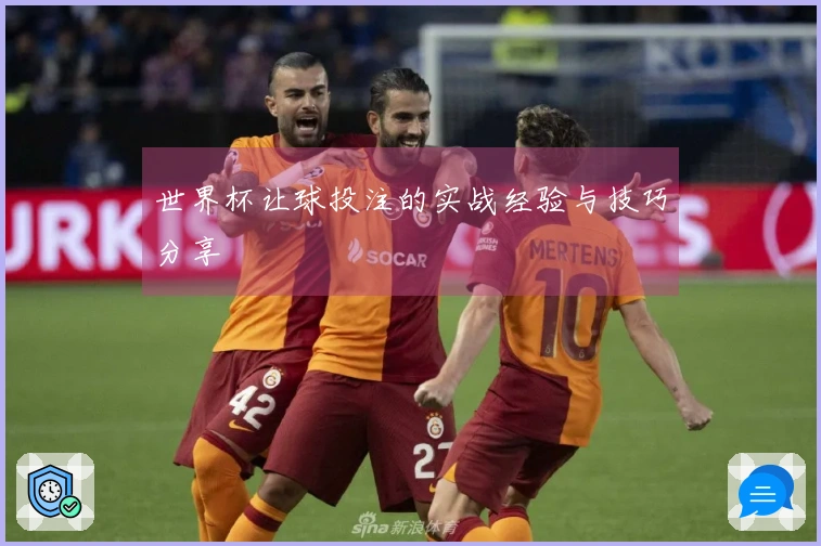 世界杯让球投注的实战经验与技巧分享