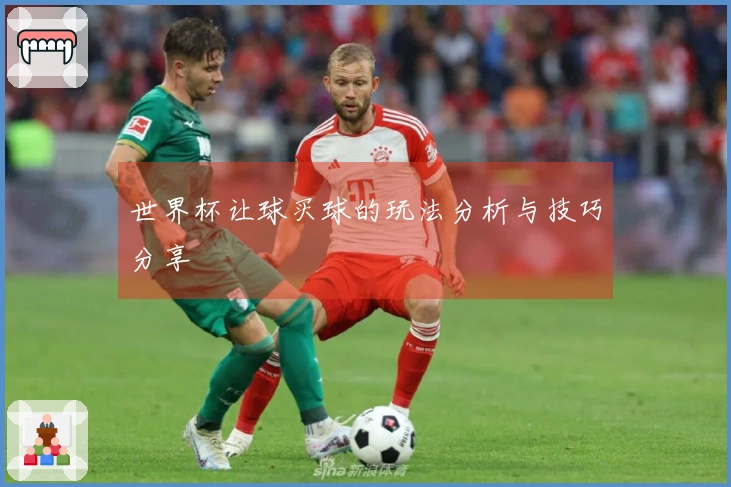 世界杯让球买球的玩法分析与技巧分享